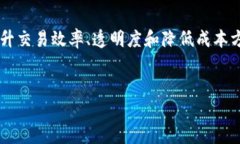    新一代金融区块链：颠覆传统金融体系的未来