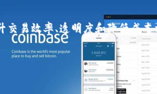 
   新一代金融区块链：颠覆传统金融体系的未来科技 / 

关键词
 guanjianci 区块链技术,金融科技,去中心化,智能合约/guanjianci 

---

### 内容主体大纲

1. **引言**
   - 新一代金融区块链的定义与背景
   - 传统金融体系的局限性

2. **区块链技术概述**
   - 区块链的基本概念
   - 区块链的工作原理

3. **金融科技的变革**
   - 金融科技的兴起与发展
   - 新一代金融区块链在金融科技中的角色

4. **去中心化金融（DeFi）**
   - DeFi的定义与历史
   - DeFi的优点与挑战
   - 新一代金融区块链如何支持DeFi的发展

5. **智能合约的重要性**
   - 什么是智能合约
   - 智能合约的工作原理
   - 智能合约在金融交易中的应用

6. **新一代金融区块链的应用案例**
   - 供应链金融
   - 跨境支付
   - 资产 tokenization

7. **未来趋势与前景**
   - 新一代金融区块链的趋势分析
   - 对传统金融体系的影响

8. **总结**
   - 新一代金融区块链的总结与展望

9. **常见问题解答**

### 详细内容

#### 1. 引言

在数字经济时代，传统金融体系面临许多挑战，如高成本、低效率、透明度不足等问题。新一代金融区块链作为一种革命性技术，凭借去中心化、不可篡改等特性，正在逐步改变整个金融行业的运作方式。本文将深入探讨区块链技术在金融领域的应用及其对未来金融体系的影响。

#### 2. 区块链技术概述

区块链是一种分布式账本技术，其关键在于数据结构中的“区块”与“链”的组合。每一个区块中包含一定数量的交易信息，并且通过加密算法与前一个区块相连，从而形成一个不可篡改的链条。

区块链的工作原理依赖于网络中的节点共同维护账本，每个节点都有完整的账本副本。这种去中心化的特性，使得数据在公开透明的环境中传递，极大地保障了数据的安全性和真实性。

#### 3. 金融科技的变革

金融科技(FinTech)是指运用技术手段提升金融服务效率的一系列创新。随着互联网及信息技术的发展，金融科技迅速崛起，借助区块链技术，金融行业变得更加高效、透明与安全。

新一代金融区块链不仅提供了一种新的数据库管理模式，同时也引发了对传统金融策略和流程的重新思考。比如，通过区块链技术，传统银行的支付、结算和清算等环节都可以实现自动化和数字化。

#### 4. 去中心化金融（DeFi）

4.1 DeFi的定义与历史
去中心化金融（DeFi）是指基于区块链的金融服务，其目的在于消除传统金融依赖中介机构的局限，让每个用户都能直接参与金融交易。

4.2 DeFi的优点与挑战
DeFi的主要优点包括高效的交易过程、透明的金融合约、降低交易成本等。不过，其挑战主要在于安全性、合规性和用户体验等方面。

4.3 新一代金融区块链如何支持DeFi的发展
新一代金融区块链通过提供安全透明的基础设施，使DeFi能够实现更高的流动性及更低的交易费用，这吸引了越来越多的投资者和用户。

#### 5. 智能合约的重要性

5.1 什么是智能合约
智能合约是以代码的方式自动履行和执行的合约，能够在符合特定条件的情况下自动进行交易。它不仅消除了中介的需要，也极大提高了交易的速度和安全性。

5.2 智能合约的工作原理
智能合约通过代码逻辑设定交易条件，并在区块链中自动执行，确保各方在合约条款生效下诚信履行。这一特性大大降低了欺诈风险。

5.3 智能合约在金融交易中的应用
在金融交易中，智能合约可以用于透明的借贷协议、保险合约以及股权交易等，为用户和机构提供更高效的金融服务。

#### 6. 新一代金融区块链的应用案例

6.1 供应链金融
通过在供应链金融中集成区块链技术，能够降低金融风险，提高审批效率，确保资金流动的透明与安全。

6.2 跨境支付
区块链技术能够为跨境支付提供更快、更便宜的解决方案，避免了传统银行转账中间商所需的繁琐程序与高昂费用。

6.3 资产 tokenization
通过资产数字化，用户可以轻松将现实资产转化为数字资产，并进行交易、投资。这使得投资门槛大大降低，更多人能够参与到投资中。

#### 7. 未来趋势与前景

新一代金融区块链的发展前景广阔，尤其是在去中心化金融、政策支持和技术创新的共同作用下，未来金融行业将不断推进自动化、透明化与智能化。

#### 8. 总结

新一代金融区块链正逐渐改变传统金融行业的面貌，未来的金融体系将会更加高效、安全和廉价。

#### 9. 常见问题解答

问题1：新一代金融区块链的基础是什么？
新一代金融区块链的基础是去中心化的分布式账本技术。区块链通过多方共同维护的方式来降低信任成本，并提高交易透明度。它能够确保所有参与者在交易过程中的数据是公开和不可更改的，提高了金融交易的安全性与效率。

问题2：去中心化金融（DeFi）有哪些优势？
去中心化金融（DeFi）的优势主要包括：用户可以直接控制自己的资产，不再依赖中介；交易透明，所有交易在区块链上可追踪；此外，DeFi的开放性吸引了更多的创新与竞争，大幅度降低了交易成本。

问题3：智能合约如何确保交易的安全性？
智能合约通过代码的方式设定交易条件，并在区块链上执行，确保它们不可篡改。所有参与方在交易前都对合约条件有明确了解，一旦条件满足，合约就会自动执行，大大降低了发生欺诈的可能性。

问题4：在当前市场环境下，金融机构如何利用区块链技术？
金融机构可以通过整合区块链技术来其交易流程、降低成本与风险、增强透明度等。例如，许多银行已开始试验区块链在结算、清算与跨境支付等环节的应用，以提高效率。

问题5：新一代金融区块链未来的发展趋势是怎样的？
新一代金融区块链未来的发展趋势将朝向更高的智能化、自动化和去中心化。随着技术的不断进步，金融服务将变得更加便捷和安全，能够更好地满足用户的多样化需求。

问题6：新一代金融区块链有哪些应用案例？
新一代金融区块链的应用案例包括但不限于供应链金融、跨境支付及资产 tokenization。每个案例都展示了区块链在提升交易效率、透明度和降低成本方面的独特优势。

---

通过这样的结构和详细内容，可以系统全面地介绍新一代金融区块链的内容，进一步满足用户的搜索需求并有助于。
