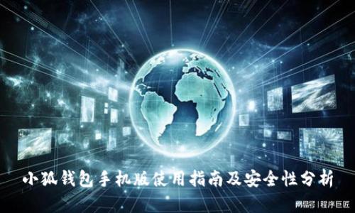 小狐钱包手机版使用指南及安全性分析