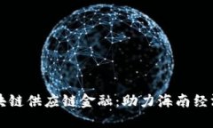 海南区块链供应链金融：助力海南经济新风口
