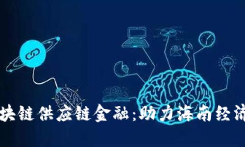 海南区块链供应链金融：助力海南经济新风口
