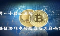 思考一个接近且的区块链游戏中的效应及其影响