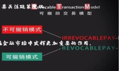 biao-ti/区块链金融通证：解密未来金融的新形态