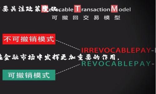 biao-ti/区块链金融通证：解密未来金融的新形态/biao-ti

区块链,金融,通证,数字货币/guanjianci

### 内容主体大纲

1. **区块链金融的概述**
   - 区块链技术的起源与发展
   - 区块链在金融领域的应用场景
   - 通证的定义与重要性

2. **通证的分类**
   - 支付型通证
   - 公益型通证
   - 股权型通证

3. **区块链金融通证的优势**
   - 去中心化
   - 安全性与透明度
   - 提高金融效率

4. **区块链金融通证的挑战**
   - 法律与合规性问题
   - 技术壁垒与接受度
   - 市场波动与风险控制

5. **区块链金融通证的未来展望**
   - 技术创新与应用扩展
   - 政策与市场环境的影响
   - 与传统金融的融合

6. **常见问题解答**
   - 什么是“通证”，它与传统股权有什么区别？
   - 区块链技术如何确保通证交易的安全性？
   - 如何判断一个通证的价值与潜力？
   - 通证如何在实际经济活动中应用？
   - 区块链金融通证的监管现状如何？
   - 未来通证会怎样影响传统金融行业？


### 1. 区块链金融的概述

#### 1.1 区块链技术的起源与发展
区块链技术起源于比特币的发布，由中本聪于2008年提出。其核心思想是通过去中心化的方式，确保交易的安全、透明和不可篡改性。自比特币以来，区块链技术迅速发展，呈现出多样化的应用潜力，尤其是在金融领域。如今，不仅仅是加密货币，区块链技术融合了智能合约、去中心化金融（DeFi）等理念，使得传统金融体系面临变革的机遇。

#### 1.2 区块链在金融领域的应用场景
区块链在金融中的应用涉及多个领域，包括跨境支付、资产管理、证券交易等。通过利用区块链技术，金融机构可以大幅降低交易成本，缩短交易时间，并改进数字资产的管理方式。

#### 1.3 通证的定义与重要性
通证是基于区块链技术发行的代币，可以表示某种价值或资产，旨在促进经济活动与数字资产的交易。通证在区块链金融中扮演着重要角色，赋予数字资产以法律地位并为其交易提供流动性。

### 2. 通证的分类

#### 2.1 支付型通证
支付型通证主要用于作为交易媒介，实现商品和服务的交换。最具代表性的例子便是比特币等加密货币。

#### 2.2 公益型通证
公益型通证通常用于支持某种社会活动或项目，如众筹、捐赠等。其主要目的在于通过通证激励机制推动公益事业发展。

#### 2.3 股权型通证
股权型通证代表某个企业的股权，持有者享有分红、投票等权利。这样的通证模式可以使投资者以更加灵活的方式参与企业融资产生变动。

### 3. 区块链金融通证的优势

#### 3.1 去中心化
区块链金融通证的去中心化特性使得所有参与者都可以直接进行交易，而无需通过中介，这大大提高了交易的效率并降低了相关成本。

#### 3.2 安全性与透明度
通过区块链的分布式账本技术，所有的交易都是公开透明的且不可篡改。这确保了通证的安全性，减小了欺诈和操作风险。

#### 3.3 提高金融效率
区块链技术能够实现24小时全天候交易，无需依赖传统的银行业务周期，从而提高了金融交易的效率。

### 4. 区块链金融通证的挑战

#### 4.1 法律与合规性问题
随着通证的普及，相关的法律与合规性问题也日益突出。每个国家和地区对于通证的定义与监管标准各不相同，这可能导致跨境交易的法律障碍。

#### 4.2 技术壁垒与接受度
尽管区块链技术潜力巨大，但在实际应用中，技术壁垒与用户的接受度依然是需克服的挑战，这需要金融服务提供者做更多的教育与推广。

#### 4.3 市场波动与风险控制
通证市场受市场情绪和投机行为影响较大，价格波动剧烈，给投资者带来了不小的风险。因此，如何有效控制风险将是未来需要解决的问题。

### 5. 区块链金融通证的未来展望

#### 5.1 技术创新与应用扩展
在未来，随着技术的不断创新，区块链金融通证将会拓展到更多的金融应用场景，比如衍生品市场、金融衍生品交易等。

#### 5.2 政策与市场环境的影响
政策的不断完善和市场环境的逐步成熟，将促进区块链金融通证的发展。当前，许多国家正在探索建立合理的监管框架，为市场的发展助力。

#### 5.3 与传统金融的融合
传统金融机构与区块链创新相结合，将推动金融服务模式的变革，未来通证可能会成为传统金融服务的重要组成部分。

### 6. 常见问题解答

#### 6.1 什么是“通证”，它与传统股权有什么区别？
通证是区块链技术生成的代币，代表某种资产或价值。而传统股权则是企业产权的证明，持有人享有投票权和分红权。两者的主要区别在于透明度、流动性和创造方式。

#### 6.2 区块链技术如何确保通证交易的安全性？
区块链技术通过加密算法与分布式账本确保每一笔交易都是不可篡改、公开透明的，这种技术特性极大地增强了交易的安全性。

#### 6.3 如何判断一个通证的价值与潜力？
判断通证的价值需要分析其背后的技术、团队、市场需求、应用场景及其竞争对手等多方面的因素。综合评估这些因素后才能做出相对准确的判断。

#### 6.4 通证如何在实际经济活动中应用？
通证可以用于商品交易、服务支付、权益分配等多个方面。尤其是在一些特定行业，通证还可以用来供应链管理和提高交易效率。

#### 6.5 区块链金融通证的监管现状如何？
各国对于区块链金融通证的监管情况不尽相同，部分国家正在制定相关法律法规，另一些国家则采取更加包容的态度，以促进创新。因此，投资者需要关注政策变化。

#### 6.6 未来通证会怎样影响传统金融行业？
通证将推动传统金融行业向数字化、去中心化转型，提高金融交易的效率、降低成本，并促进新兴金融产品的形成，对传统金融带来革命性的变化。 

### 结论
区块链金融通证是金融行业迈向数字化未来的重要一步。尽管当前仍面临诸多挑战，但凭借其独特的技术优势和广阔的应用前景，未来通证有望在金融市场中发挥更加重要的作用。

### 注意事项
以上内容仅为概述，应针对具体字数与深度要求进行适当扩展，确保内容详尽并符合标准。