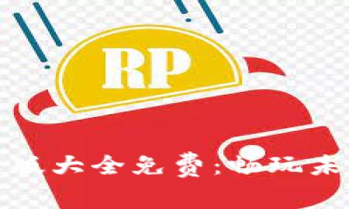 区块链游戏真人版大全免费：畅玩未来游戏的新体验