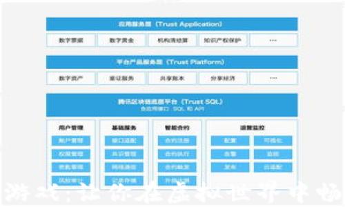 
卡车区块链游戏：让你在虚拟世界中畅享运输乐趣