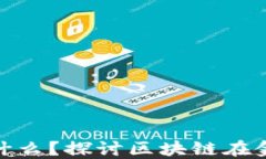 金融的核心是什么？探讨区块链在金融中的重要