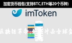 秦谊区块链革命：如何冲击全球金融业