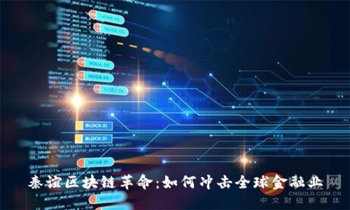 秦谊区块链革命：如何冲击全球金融业