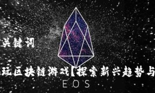 思考的与关键词

为什么都玩区块链游戏？探索新兴趋势与未来潜力