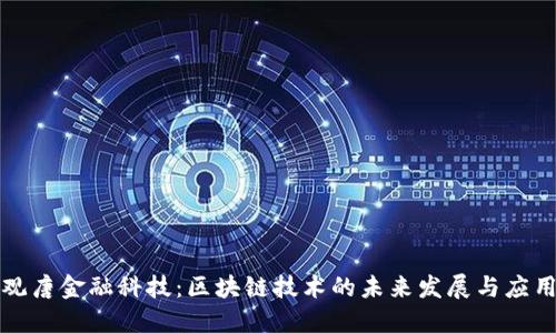 观唐金融科技：区块链技术的未来发展与应用
