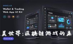 探索完美世界：区块链游戏的未来之路
