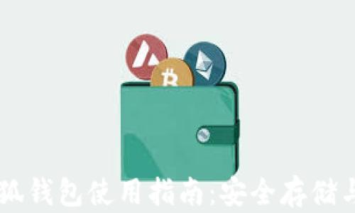 
Core币小狐钱包使用指南：安全存储与操作技巧