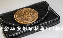 区块链金融案例分析与PPT模板分享