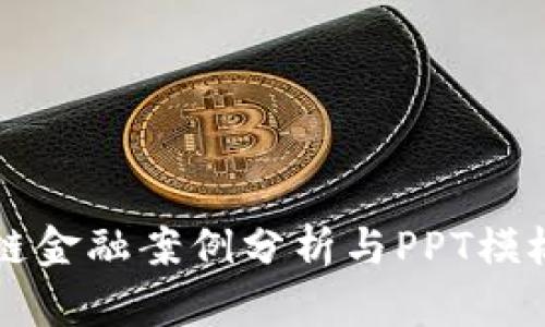 区块链金融案例分析与PPT模板分享