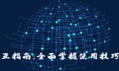 小狐钱包交互指南：全面掌握使用技巧与注意事