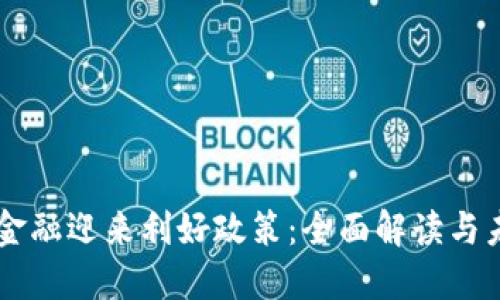 区块链金融迎来利好政策：全面解读与未来展望
