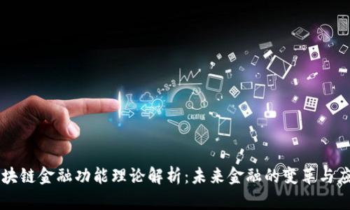 区块链金融功能理论解析：未来金融的变革与应用