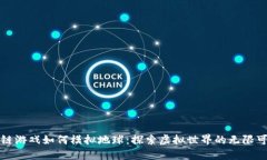 区块链游戏如何模拟地球：探索虚拟世界的无限