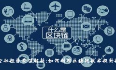 区块链金融投资价值解析：如何利用区块链技术