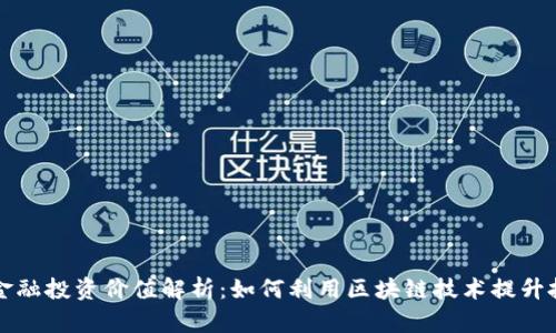 区块链金融投资价值解析：如何利用区块链技术提升投资回报
