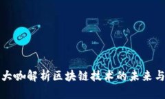 金融大咖解析区块链技术的未来与应用