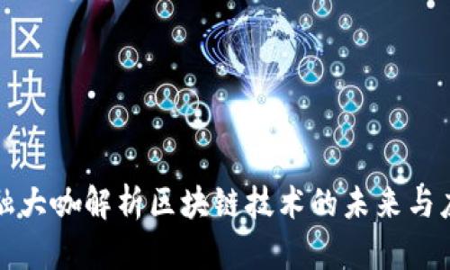 金融大咖解析区块链技术的未来与应用