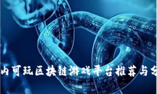 国内可玩区块链游戏平台推荐与分析