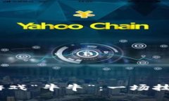 2019年区块链游戏“牛牛”：一场技术与娱乐的革