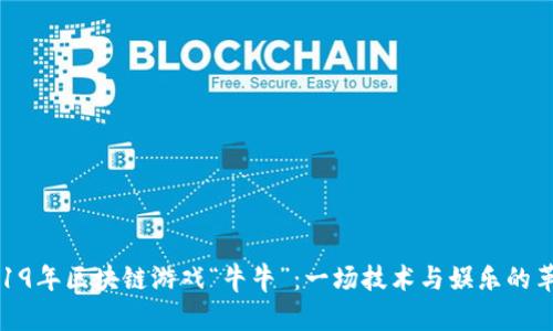 2019年区块链游戏“牛牛”：一场技术与娱乐的革命