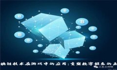 区块链技术在游戏中的应用：重塑数字娱乐的未