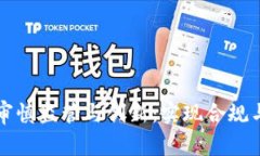 区块链金融审慎监管与创新：实现合规与发展的
