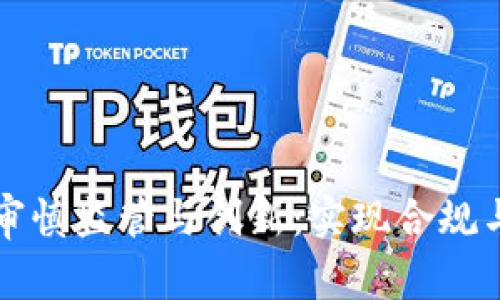 区块链金融审慎监管与创新：实现合规与发展的平衡