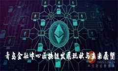 青岛金融中心区块链发展现状与未来展望