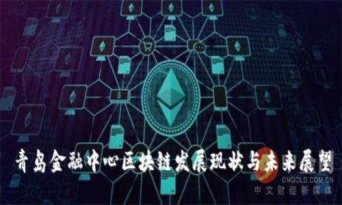 青岛金融中心区块链发展现状与未来展望