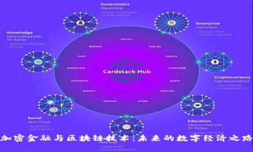 加密金融与区块链技术：未来的数字经济之路