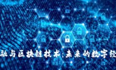 加密金融与区块链技术：未来的数字经济之路