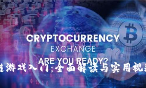 区块链游戏入门：全面解读与实用视频教程