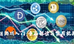 区块链游戏入门：全面解读与实用视频教程