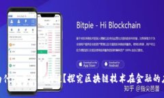 金融领域为什么要用区块链？探究区块链技术在