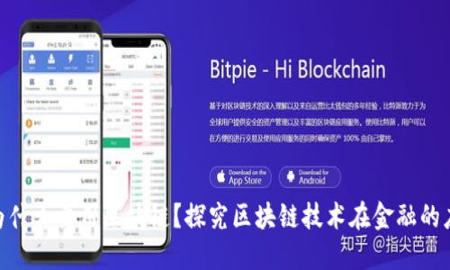 金融领域为什么要用区块链？探究区块链技术在金融的应用与影响