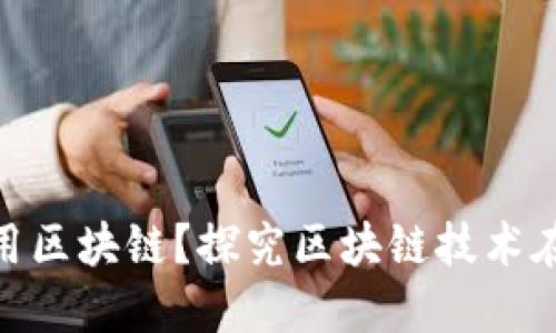 金融领域为什么要用区块链？探究区块链技术在金融的应用与影响