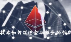 区块链技术如何促进金融服务的创新与推广