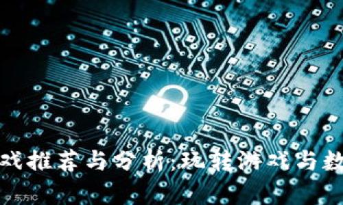 Steam区块链游戏推荐与分析：玩转游戏与数字资产的新时代