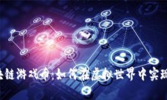 元宇宙区块链游戏币：如何在虚拟世界中实现财