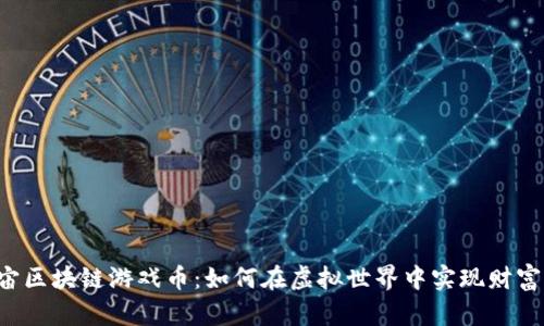 元宇宙区块链游戏币：如何在虚拟世界中实现财富增值？