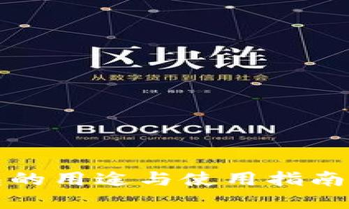 小狐钱包的用途与使用指南视频解读