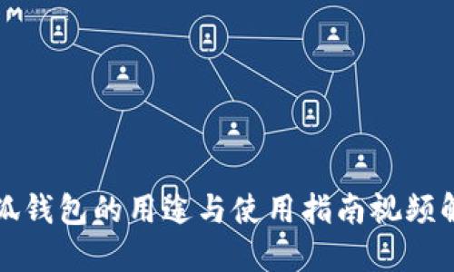 小狐钱包的用途与使用指南视频解读