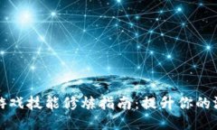 区块链游戏技能修炼指南：提升你的游戏体验