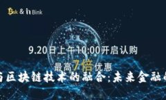 数字金融与区块链技术的融合：未来金融的变革